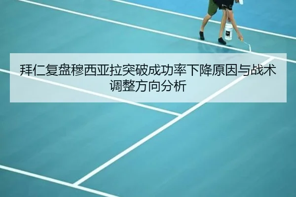 拜仁复盘穆西亚拉突破成功率下降原因与战术调整方向分析