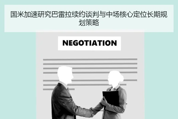 国米加速研究巴雷拉续约谈判与中场核心定位长期规划策略
