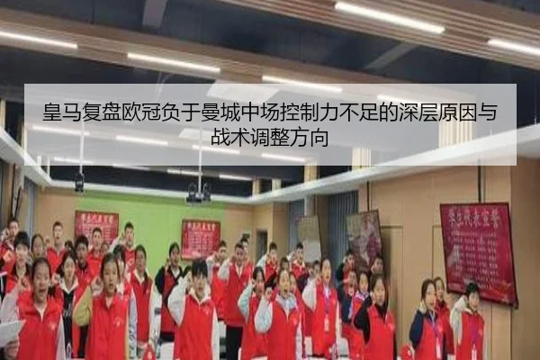 皇马复盘欧冠负于曼城中场控制力不足的深层原因与战术调整方向