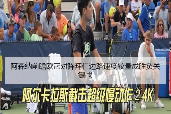 阿森纳前瞻欧冠对阵拜仁边路速度较量成胜负关键战