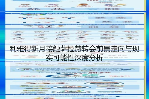 利雅得新月接触萨拉赫转会前景走向与现实可能性深度分析
