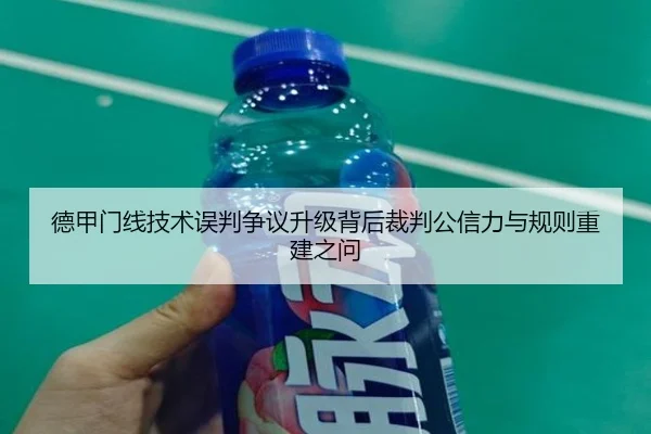 德甲门线技术误判争议升级背后裁判公信力与规则重建之问